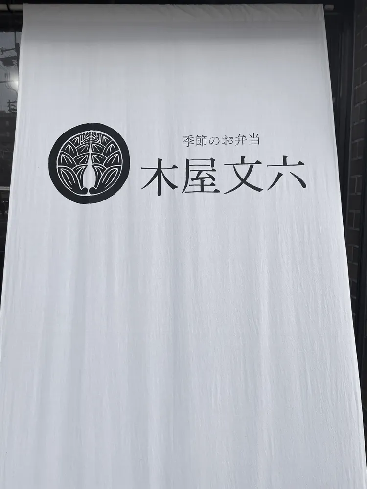 仕出し屋の暖簾